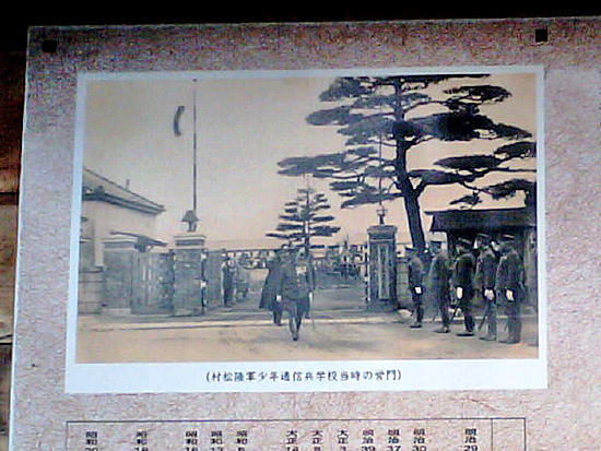 村松陸軍少年通信兵学校当時の営門